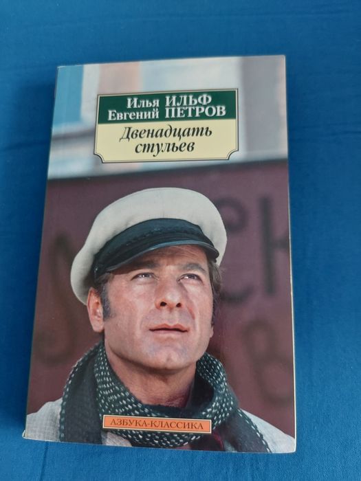 И.И. Ильф, Е.П. Петров. Двенадцать стульев