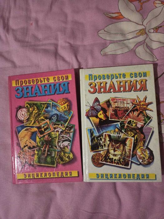 Отдам Энциклопедию Проверь свои знания 2 шт.