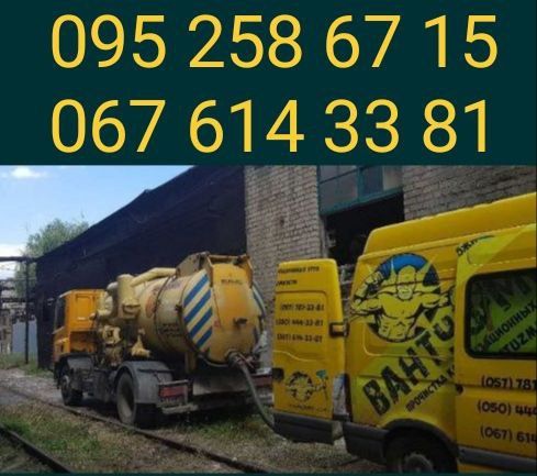 ВИКАЧАТИ вуличний ТУАЛЕТ, каналізацію, ЛИВНЬОВКИ у Харкові.