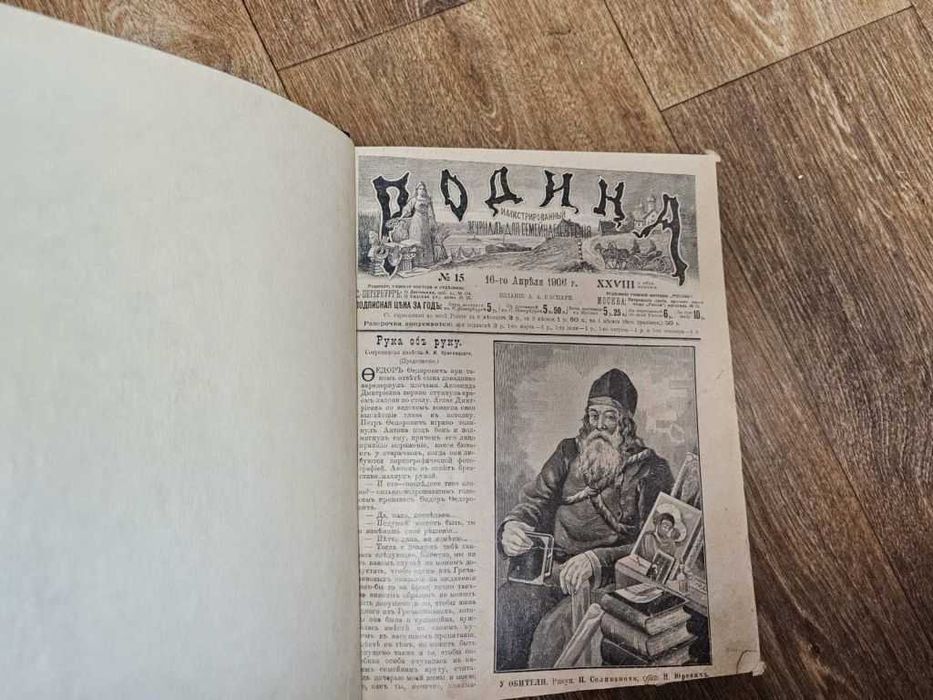 Журнал Родина (подшивка, 1906).