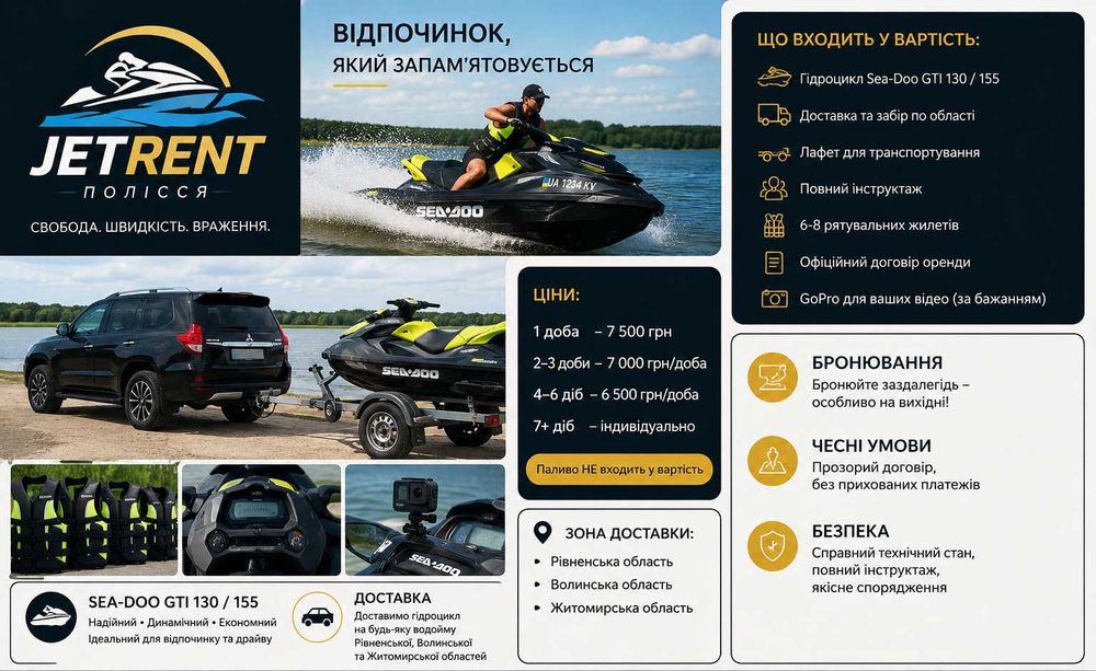 Оренда гідроциклів з доставкою по Рівненській, Волинській та Житомирській областях.
