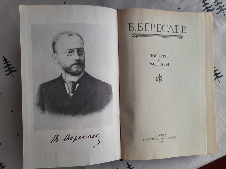 В. Вересаєв. Повести, рассказы