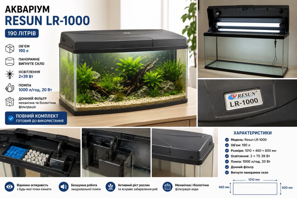 Акваріум Resun LR-1000 190 л з кришкою, освітленням та фільтрацією Відмінний стан