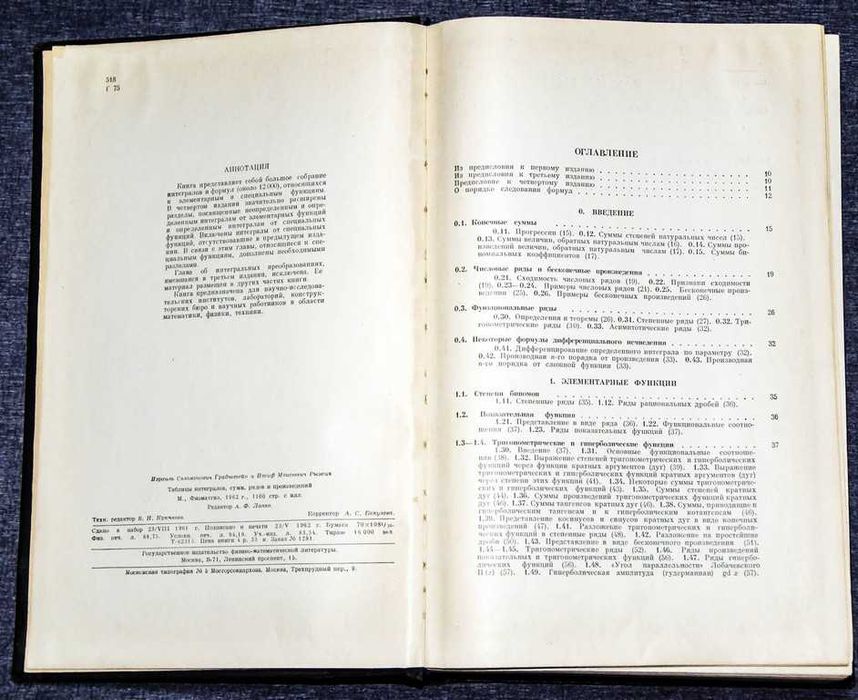 Градштейн И.С. Таблицы интегралов сумм, рядов и произведений 1962