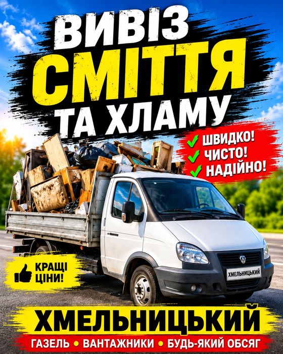Вивіз сміття • ВЕЛИКЕ АВТО, вывоз мусора, вивоз мусора, вивіз мусора