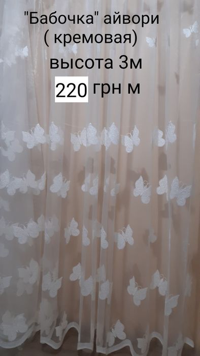 Тюль," бабочки" разные варианты и расцветки,пр-во турция,пошив.