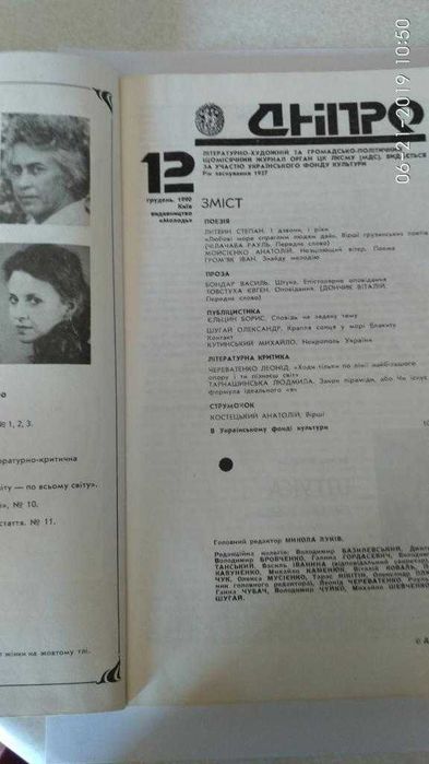 Літературний журнал Дніпро 1989-1990 рр.