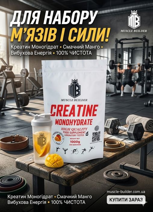 Креатин Моногідрат Muscle Builder, 1кг. Mango
