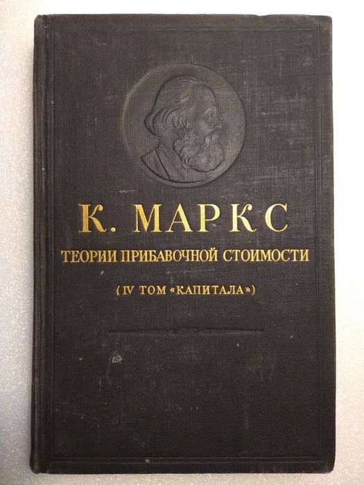 Карл Маркс "Капитал" IV том, часть I, II, III