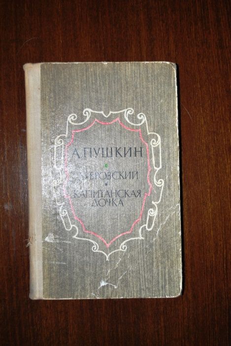 А.С. Пушкин. Дубровский. Капитанская дочка