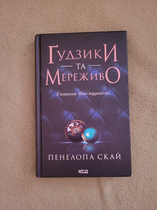 Книжка Панелопи Скай "Ґудзики та Мереживо"