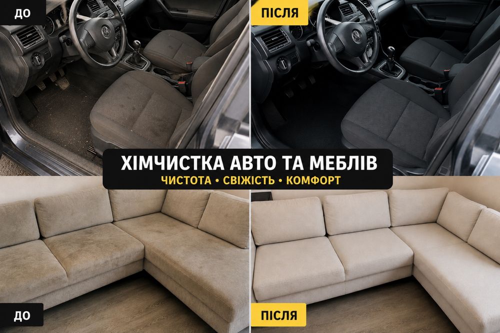 Хімчистка авто та меблів | Виїзд по місту