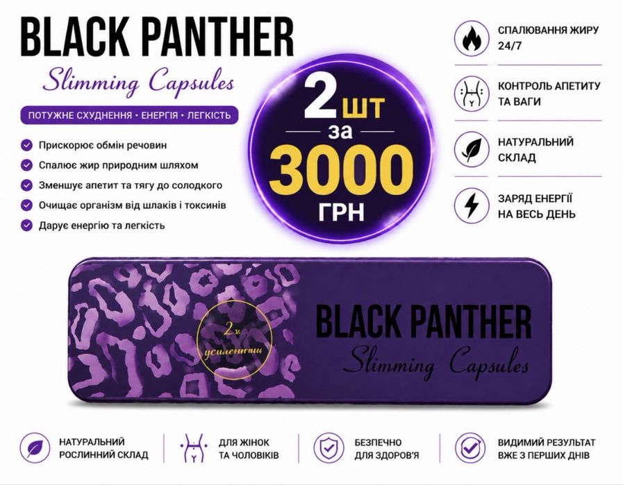 Чорна Пантера ПОСИЛЕНА( Black Panther) АКЦІЯ за 2 упаковки 3000 грн