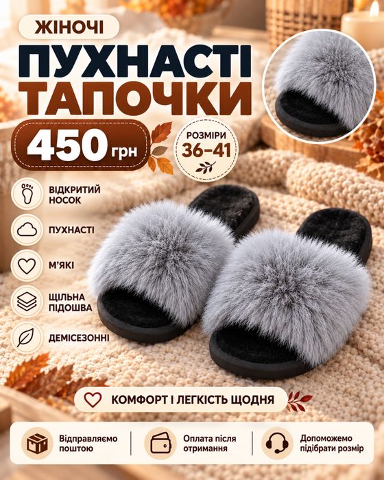 пухнасті тапочки