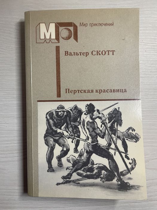В. Скотт. Пертська красавица
