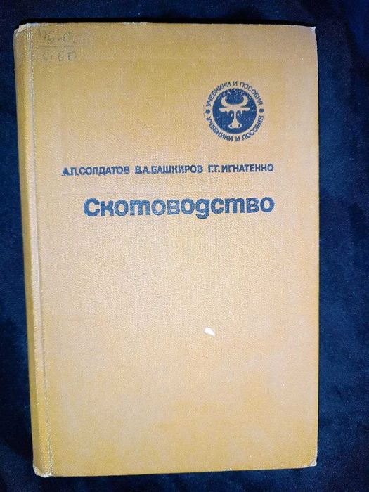 Скотоводство А.П. Солдатов 1982г286с