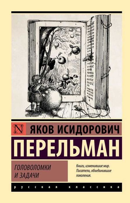 Головоломки и задачи. Перельман Яков Исидорович