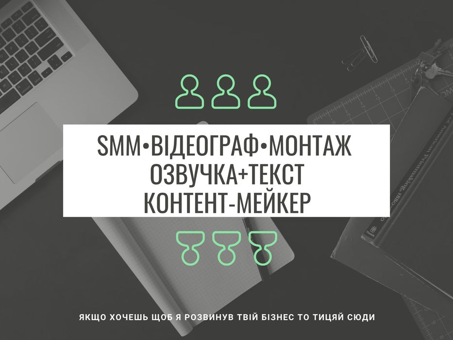 ВІДЕОГРАФ • шукаю нові проекти! Монтаж • Озвучка • СММ все під ключ