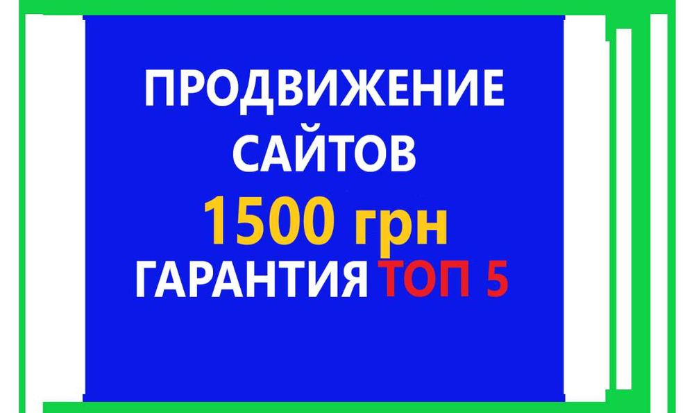 SEO ТОП 5 Гарантия, продвижение сайта, Сео Раскрутка,Google реклама сайтов
