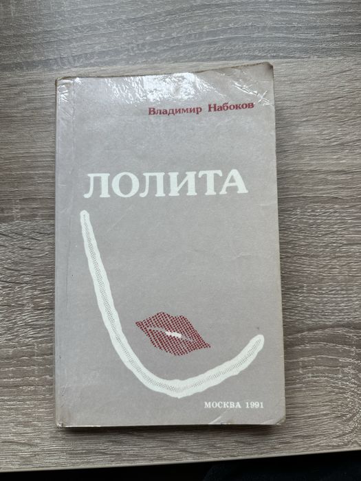 В. В. Набоков. Лолита