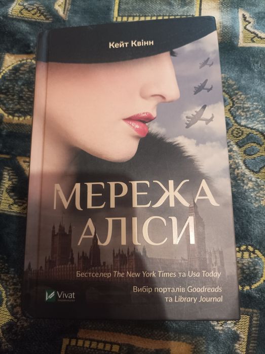 Мережа Аліси Кейт Квінн роман