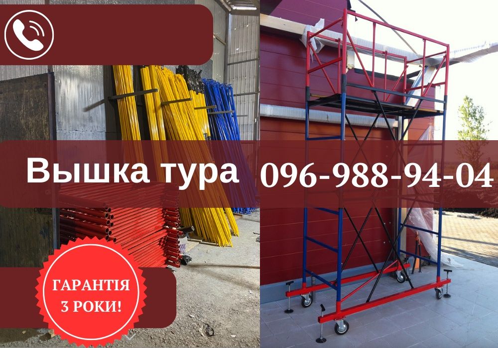 Вишка тура.Тура строительная.Вышки туры.Вишка тура ціна.ЗВОНИТЕ!