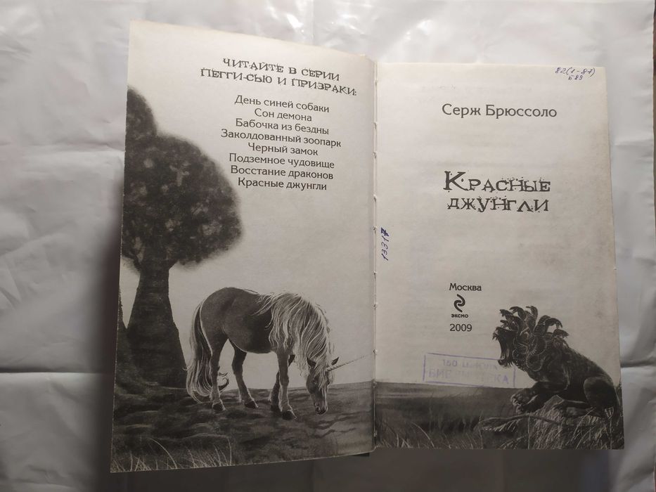 Красные джунгли Серж Брюссоло