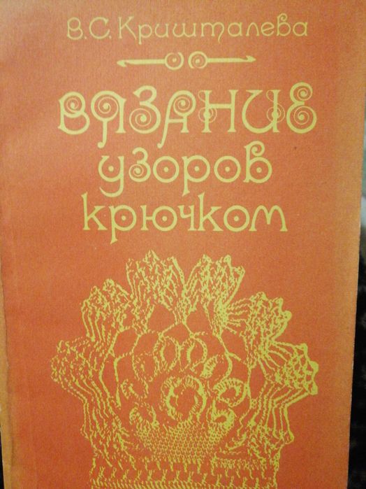 Книга по вязанию "Вязание узоров крючком"