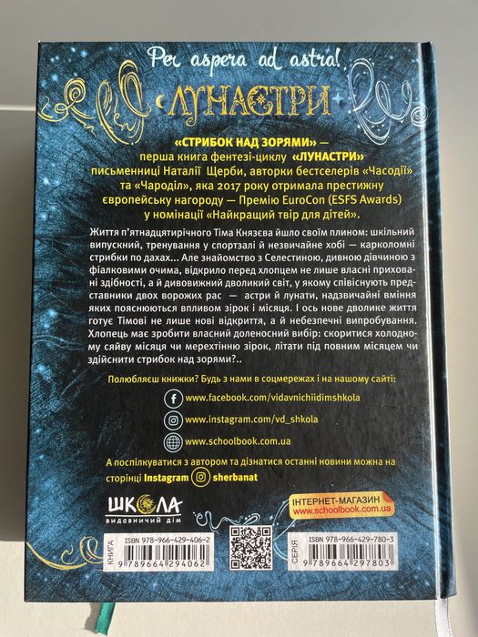 Лунастри «Стрибок над зорями»