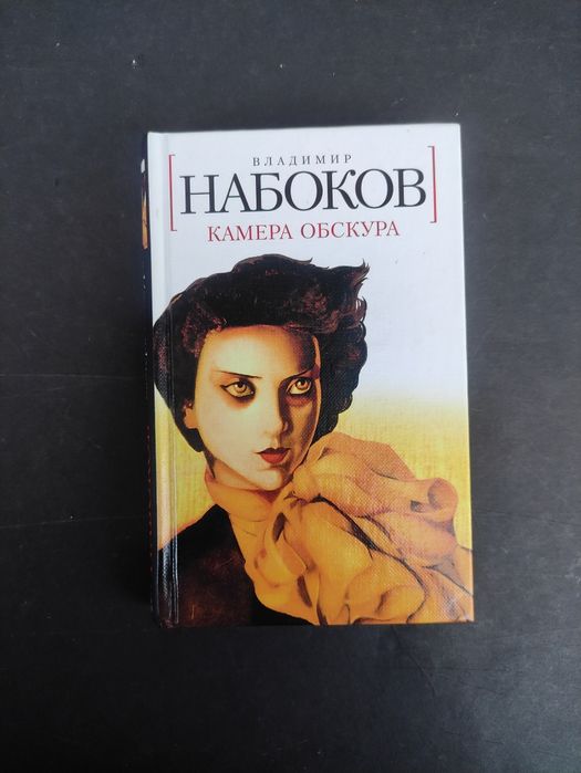 Владимир Набоков Камера обскура