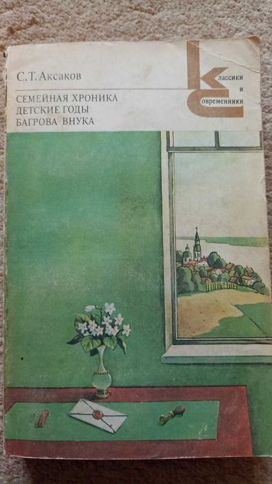 С.Т. Аксаков. Семейная хроника. Детские годы багровавнука