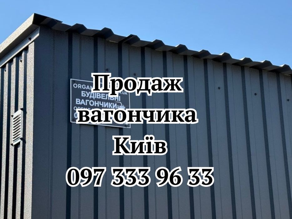 ГОТОВА до Продажа вагончика Київ | побутівка для бізнесу | битовка утеплена