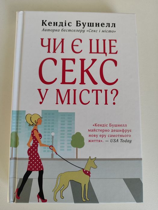 Книга «Чи є ще секс у місті?» Кендіс Бушнелл, тверда обкл.