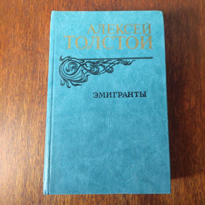 А.Н. Толстой. Эмигранты