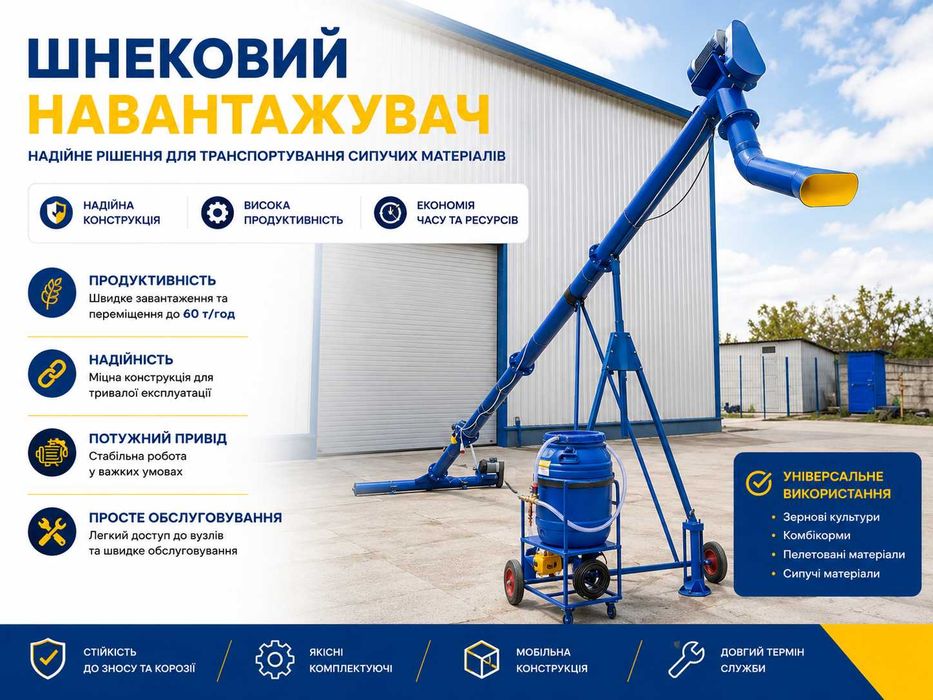 Винтовой конвейер, транспортер. Шнековый погрузчик, зернопогрузчик
