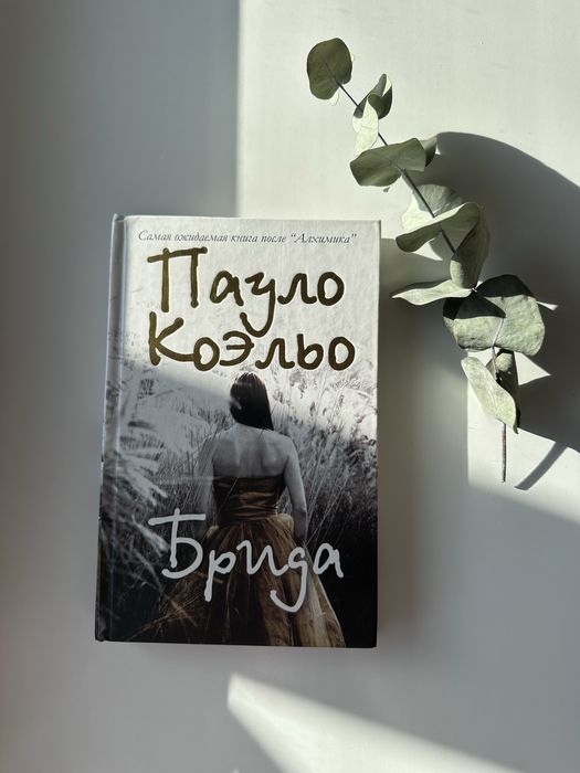 П. Коэльо. Брида