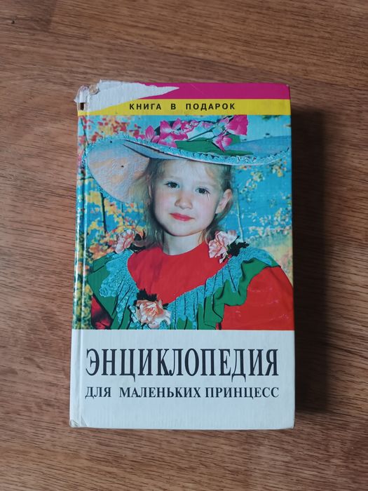 Энциклопедия для маленьких принцесс