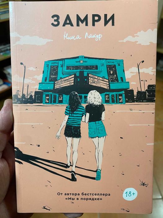 Книга Замри. Автор - Нина Лакур (Popcorn Books)