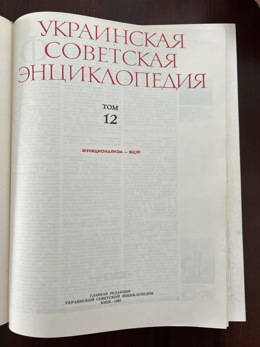 Украинская советская энциклопедия 12 томов