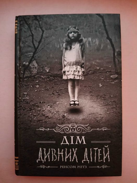 Книга «Дім дивних дітей» Ренсом Ріггз, українською, нова