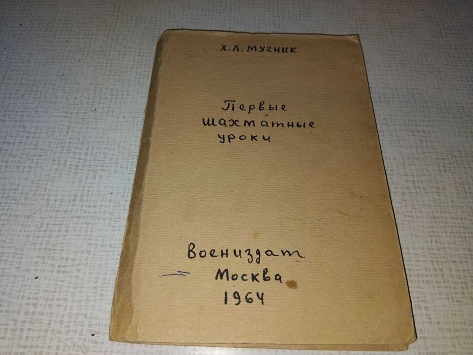 Первые шахматные уроки (учебное пособие)