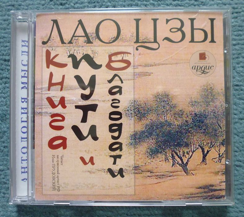 Лао-цзы "Книга пути и благодати" (Дао дэ цзин) (аудиокнига)