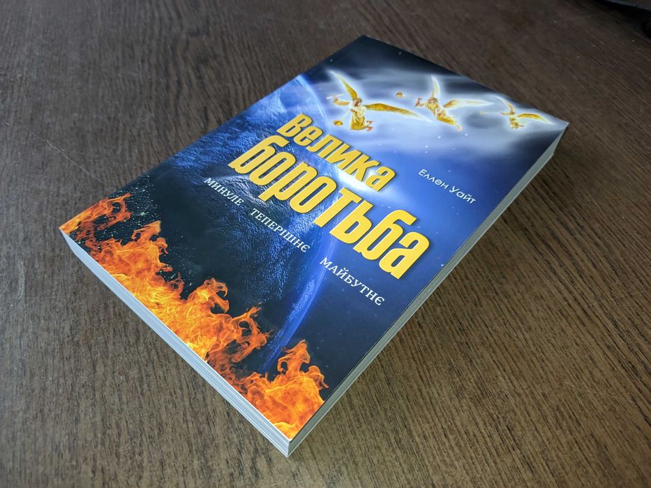 Книга Велика боротьба Еллен Уайт