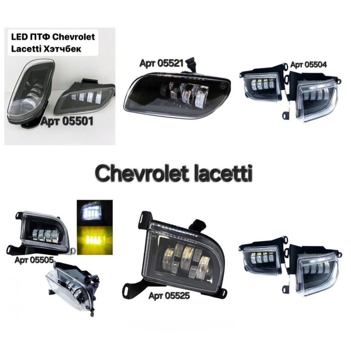 Фара Led Daewoo Шевроле Лачетти Chevrolet Lacetti ДХО Led ПТФ Aveo