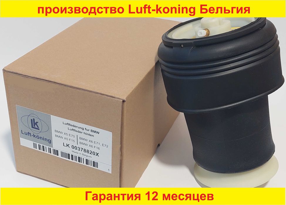 Пневмоподушка Bmw X5 F15, Bmw Х6 F16. пр-во Бельгия. Гарантия 1,5 года