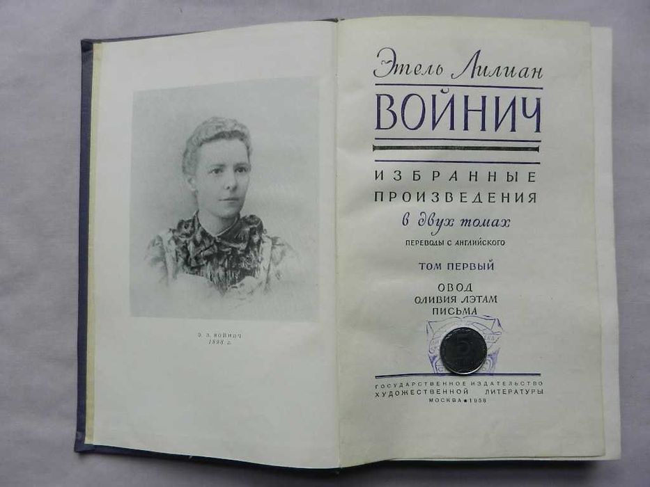 Этель Лилиан Войнич - Избранные произведения в 2 томах