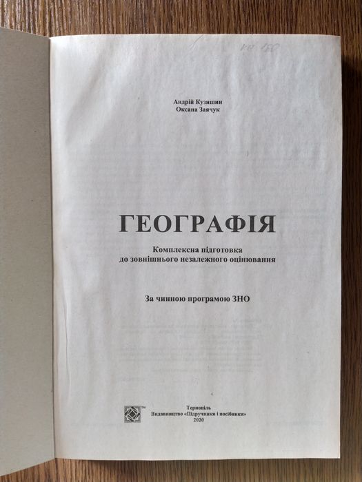 ЗНО 2021 Географія Комплексне видання