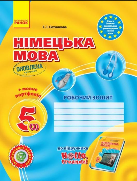 Робочий зошит Сотнікова 5 клас