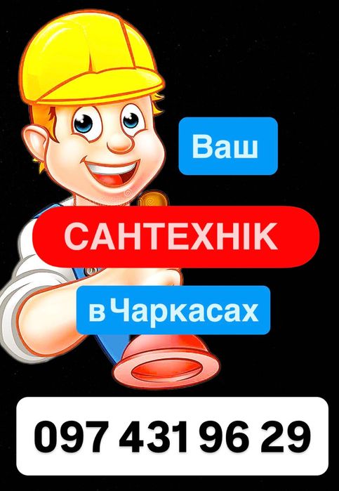 Сантехнік в Черкасах