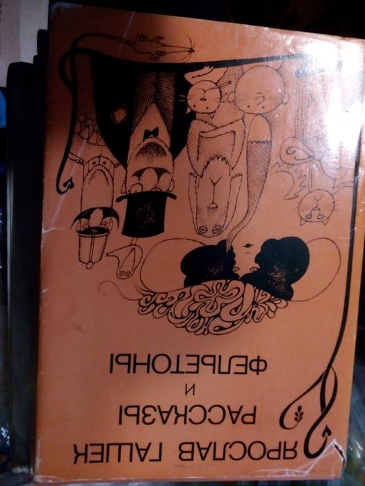 Я. Гашек. Расказы и фельетоны